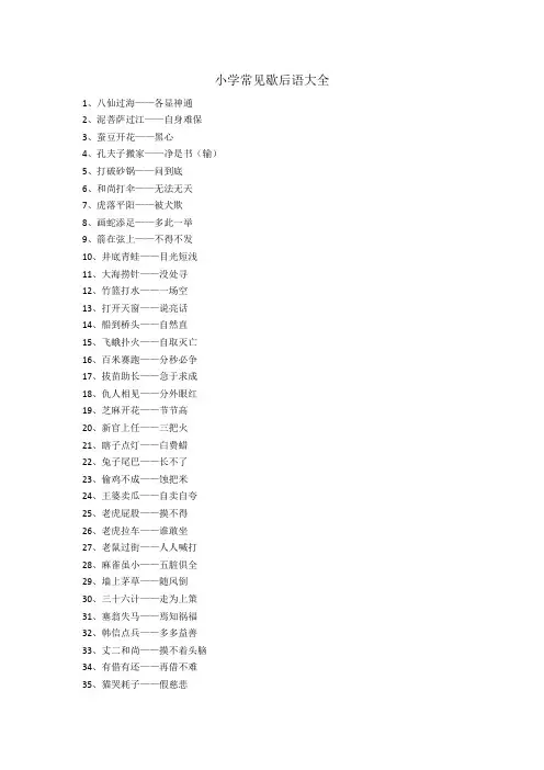 小学常见歇后语大全