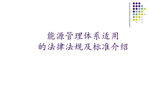 能源管理体系适用的法律法规及标准介绍