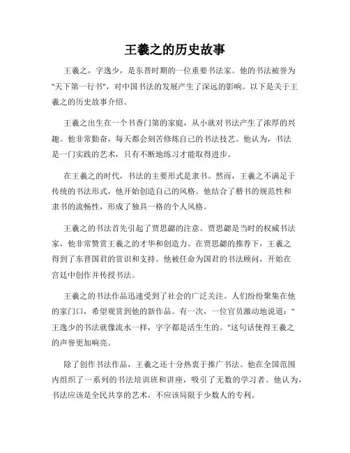 王羲之的历史故事