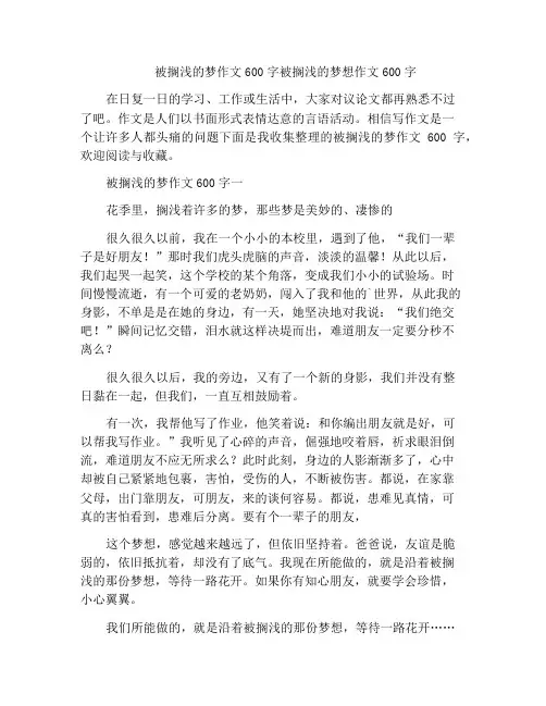 中小学优选作文被搁浅的梦作文600字被搁浅的梦想作文600字