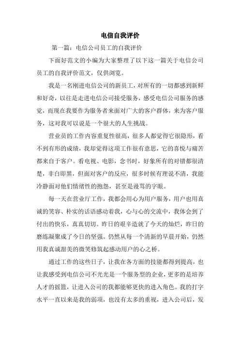 最新电信自我评价