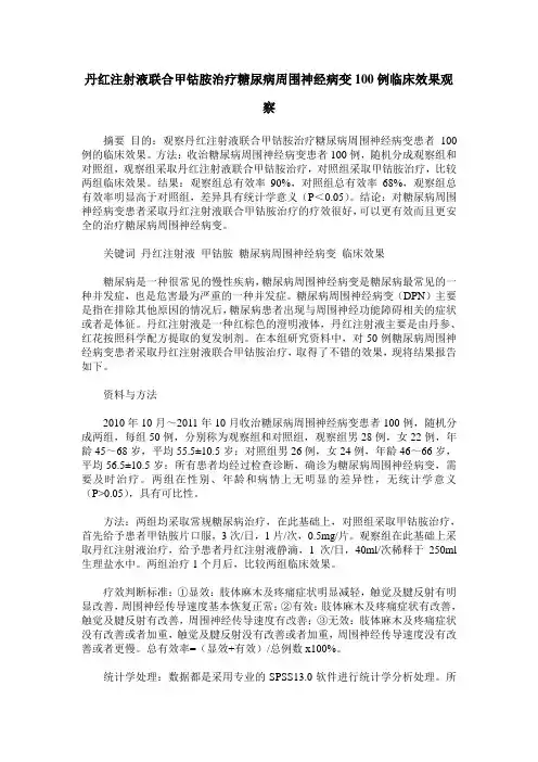 丹红注射液联合甲钴胺治疗糖尿病周围神经病变100例临床效果观察