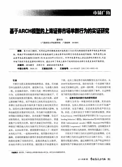 基于ARCH模型的上海证券市场羊群行为的实证研究