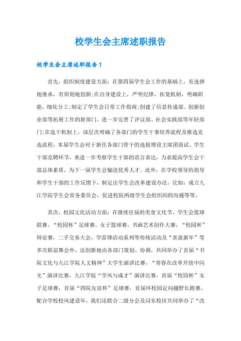 校学生会主席述职报告