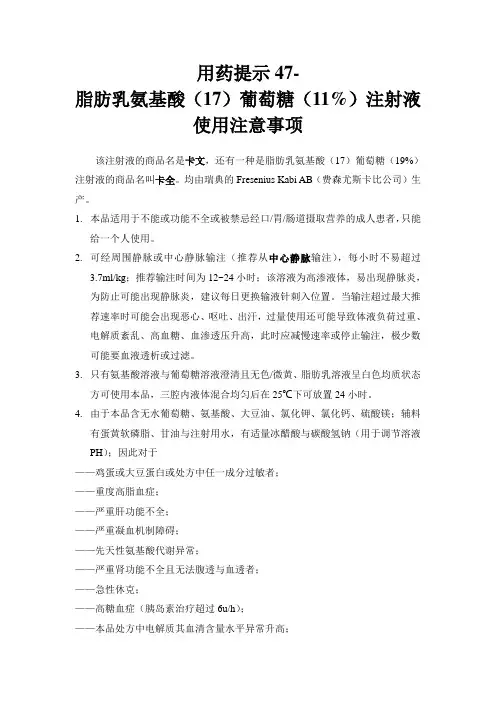 用药提示47-100402-脂肪乳氨基酸(17)葡萄糖(11%)注射液