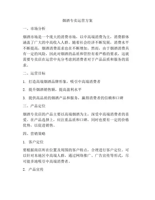 烟酒专卖运营方案