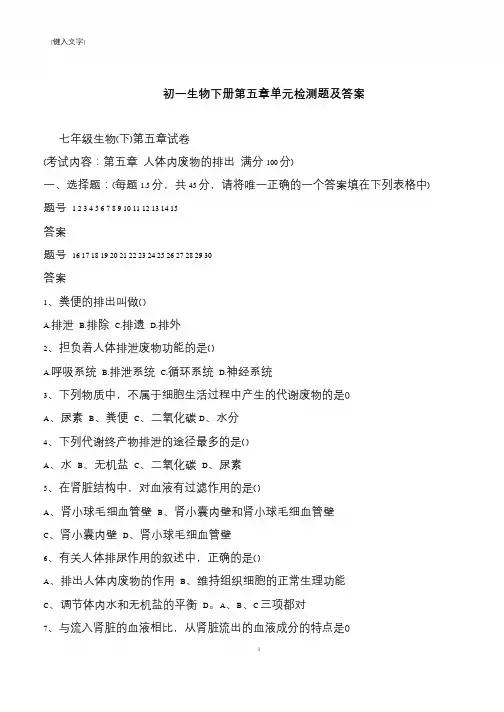 初一生物下册第五章单元检测题及答案