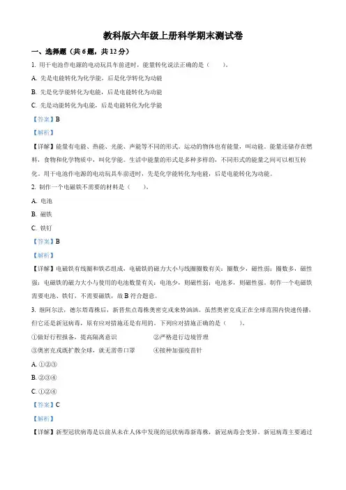 精品解析：2021-2022学年教科版六年级上册期末质量监测科学试卷(解析版)