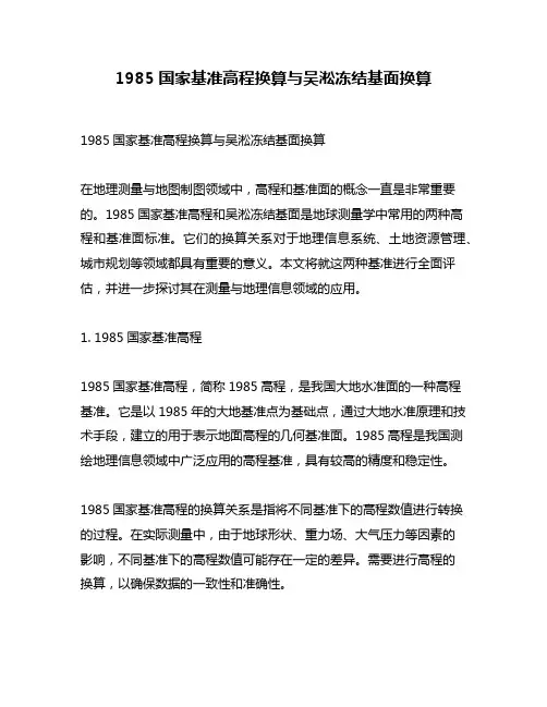 1985国家基准高程换算与吴淞冻结基面换算