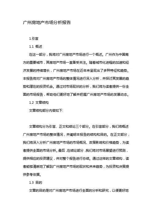 广州房地产市场分析报告