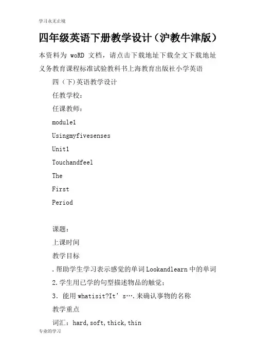 四年级英语下册上课教学方案设计(沪教牛津版)