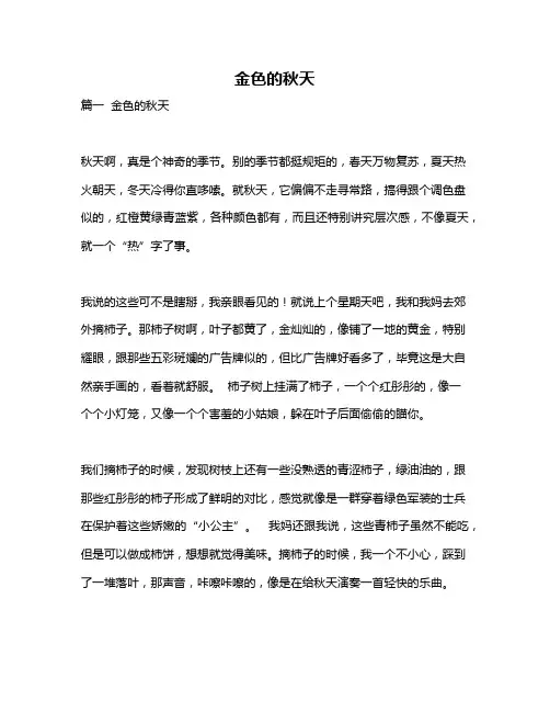 作文《金色的秋天》