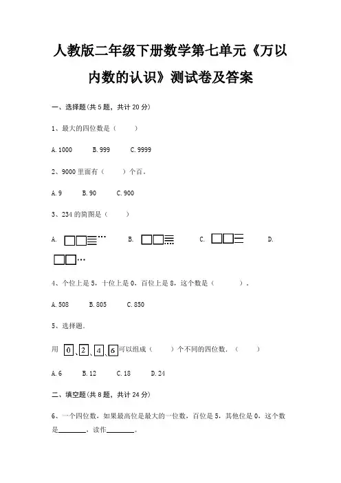 人教版二年级下册数学第七单元《万以内数的认识》测试卷及答案