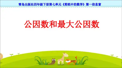 青岛版小学数学四年级下册第七单元《公因数和最大公因数》课件