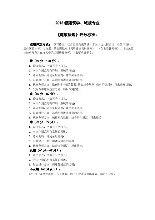 2013建筑法规评分标准