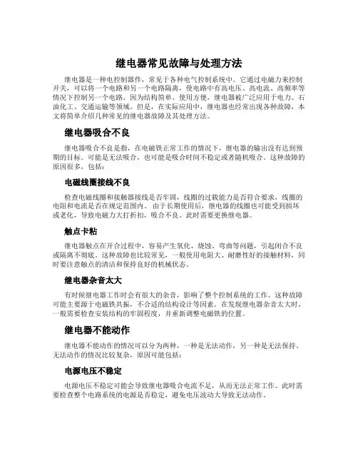 继电器常见故障与处理方法