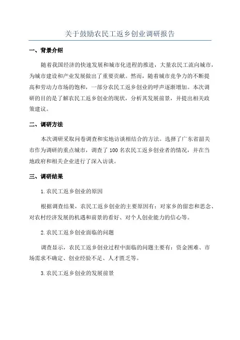 关于鼓励农民工返乡创业调研报告