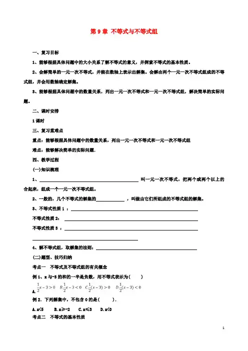 七年级数学下册第9章不等式与不等式组复习教案新人教版