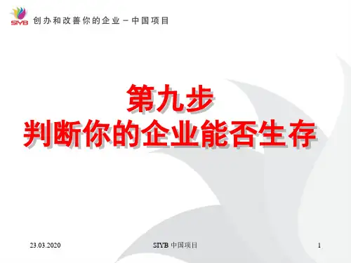 syb创业培训第九步 完成你的创业计划