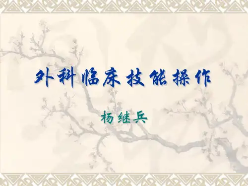 外科临床技能操作