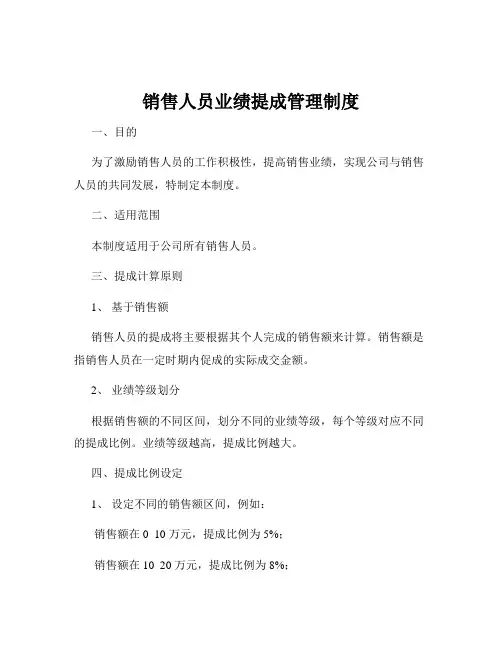 销售人员业绩提成管理制度