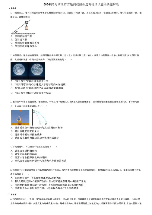 2024年1月浙江省普通高校招生选考物理试题经典题解版