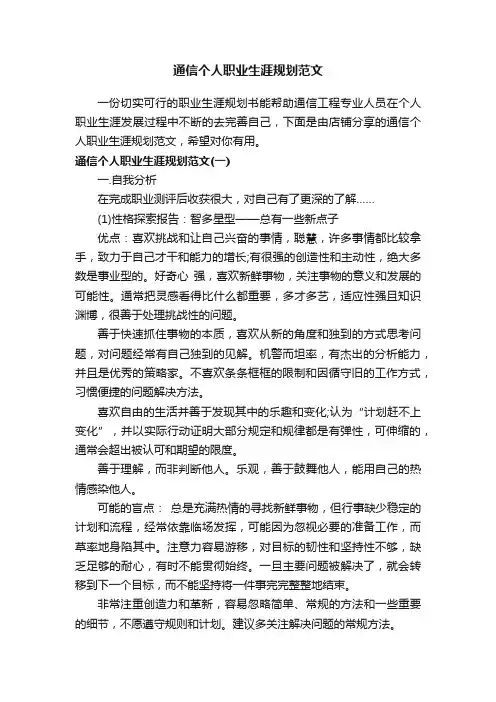 通信个人职业生涯规划范文