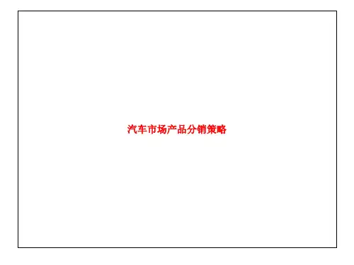 汽车市场产品分销策略