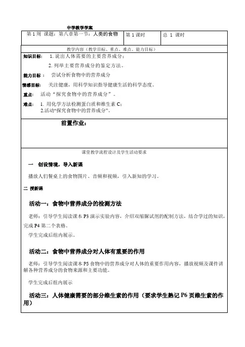 北师大版生物七年级下册 4.8.1 人类的食物 教案