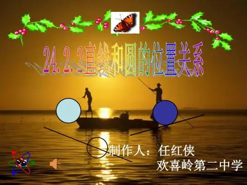 人教版九年级数学上册 24.2.2 直线和圆的位置关系 课件(共20张PPT)