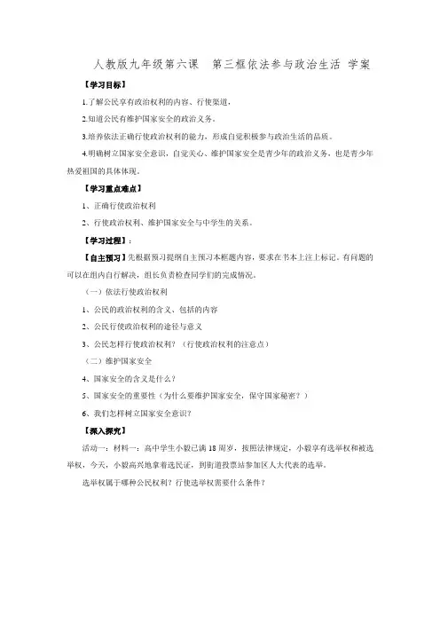 人教版九年级政治全册第三单元3.1.3 依法参与政治生活(学案1).doc