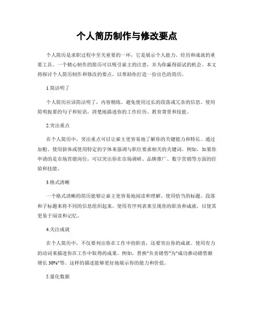 个人简历制作与修改要点