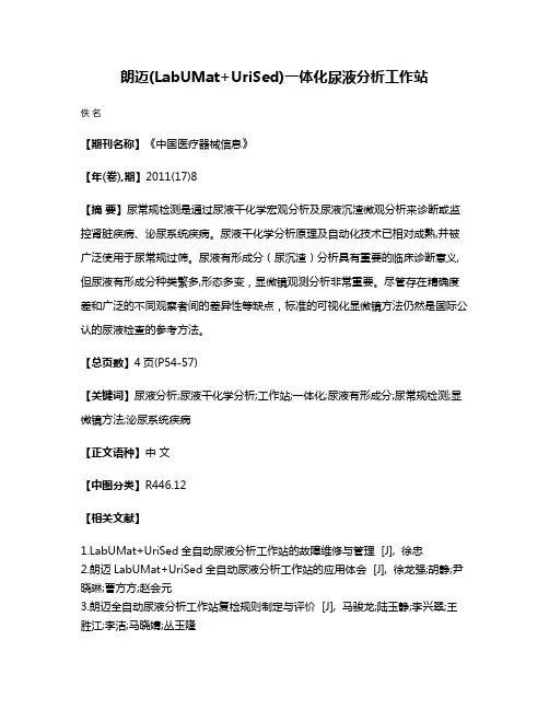 朗迈(LabUMat+UriSed)一体化尿液分析工作站