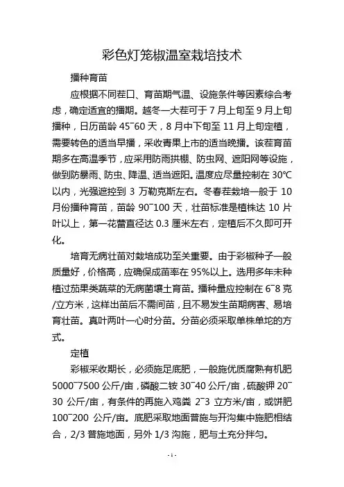 彩色灯笼椒温室栽培技术