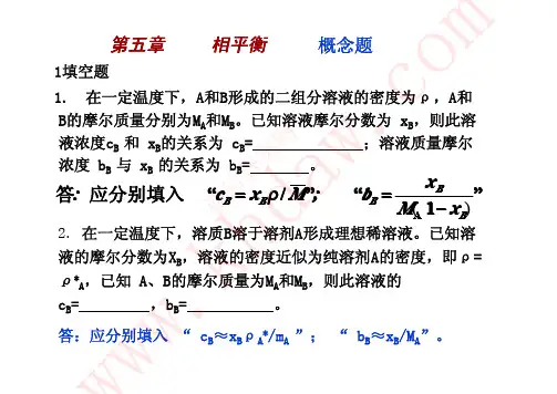 物理化学(李文斌)天津大学出版社 短时第五章概念题