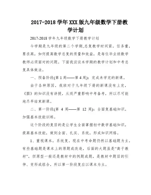 2017-2018学年XXX版九年级数学下册教学计划