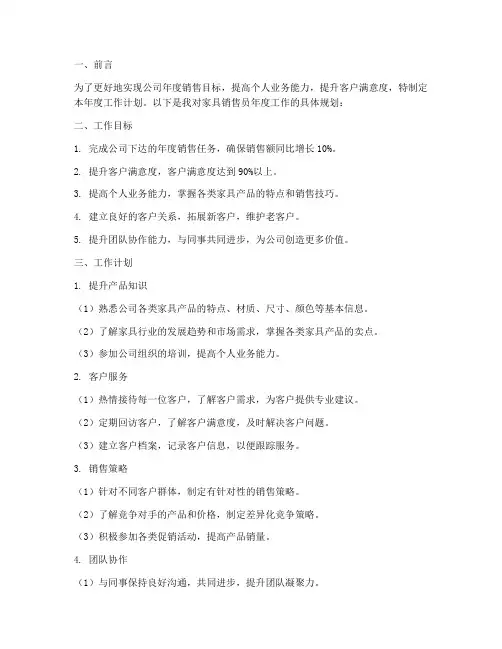 家具销售员年度工作计划