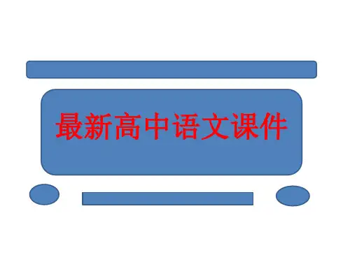 高考语文第一轮总复习课件10 语言表达准确、鲜明、生动、简明、连贯、得体