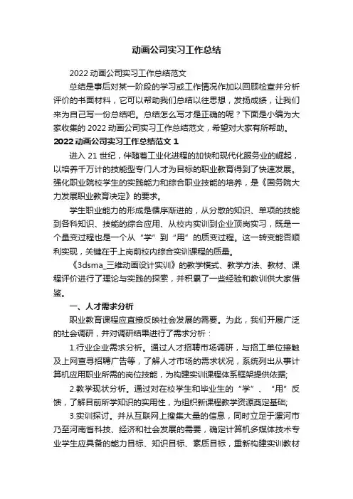 2022动画公司实习工作总结范文