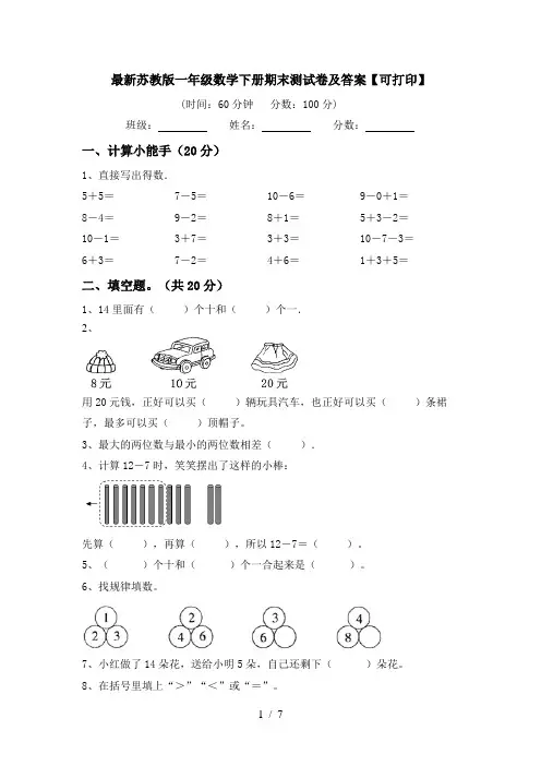 最新苏教版一年级数学下册期末测试卷及答案【可打印】