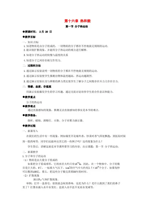 九年级物理 第十六章 热和能 一、二节复习教案 人教新课标版