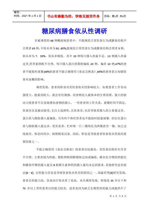 糖尿病膳食依从性调研