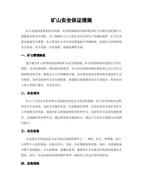 矿山安全保证措施
