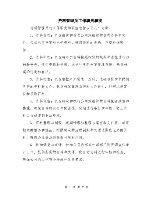 资料管理员工作职责职能