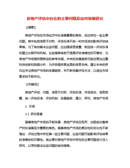 房地产评估中存在的主要问题及应对策略研究