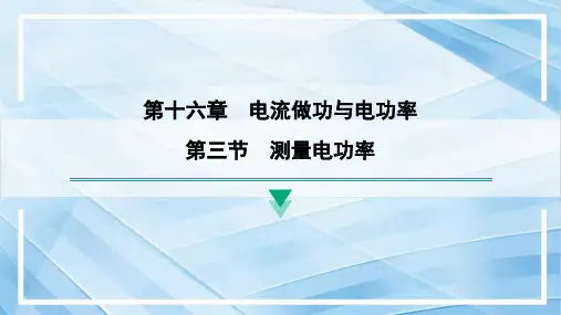 16.3测量电功率课件沪科版九年级物理全一册