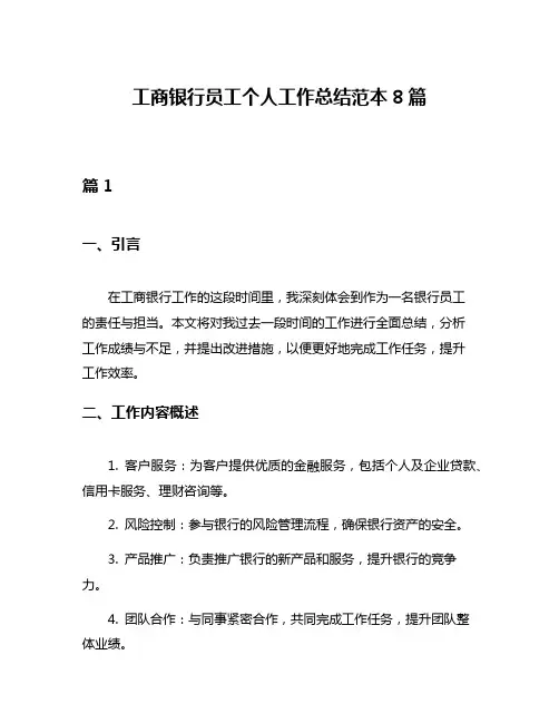 工商银行员工个人工作总结范本8篇