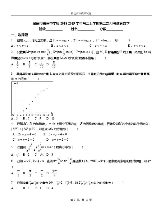 启东市第三中学校2018-2019学年高二上学期第二次月考试卷数学