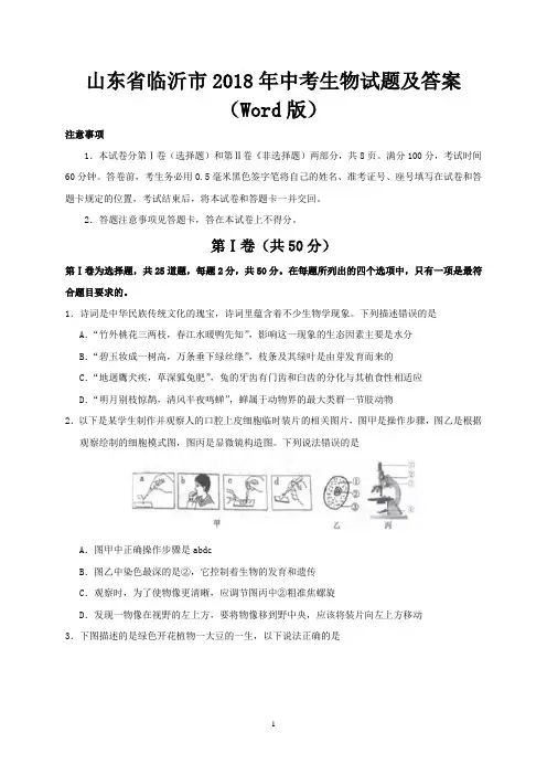 山东省临沂市2018年中考生物试题及答案(Word版)