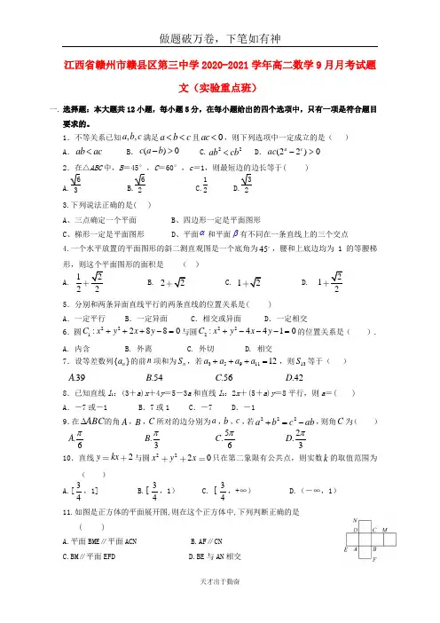 江西省赣州市赣县区第三中学2020_2021学年高二数学9月月考试题文实验重点班2